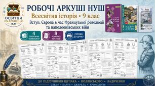Готовий комплект НУШ «Вступ. Європа в час Французької революції та наполеонівських війн» | 9 клас | Робочі аркуші + комплексна контрольна робота з ключами | За підручниками Щупака, Ладиченко, Полянського