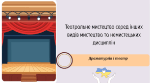 Театральне мистецтво серед інших видів мистецтва та немистецьких дисциплін
