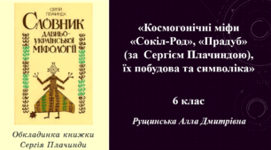 «Космогонічні міфи «Сокіл-Род», «Прадуб» (за  Сергієм Плачиндою), їх побудова та символіка». 6 клас НУШ
