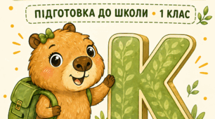Вивчаємо букву К з капібарою Кірою — квест, склади, читання