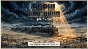 Інтерактивна презентація-комікс "Ервін Умеров «Чорні ешелони»"