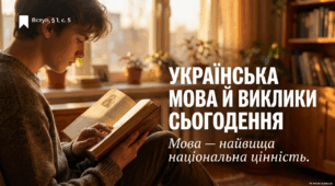«Українська мова й виклики сьогодення. Мова — найвища національна цінність»