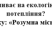 Як розвиток транспорту впливає на екологію нашого міста та глобальне потепління? Конспект уроку: «Розумна міська інженерія»