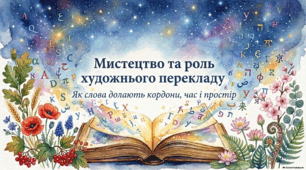 Оригінал і переклад