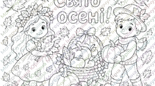 Розмальовка «Свято осені»