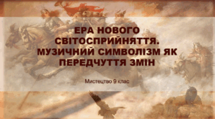 Презентація "ЕРА НОВОГО СВІТОСПРИЙНЯТТЯ. МУЗИЧНИЙ СИМВОЛІЗМ ЯК ПЕРЕДЧУТТЯ ЗМІН" 9 клас