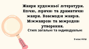 9 НУШ Жанри художньої літератури. Епічні, ліричні, драматичні жанри. Взаємодія жанрів. Міжжанрові та міжродові утворення. Стилі загальні та індивідуальні. Презентація + робочий аркуш+ конспект До підручника О. Ніколенко