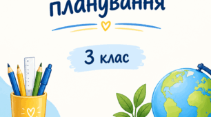Календарно-тематичне планування з математики І - ІІ семестр, 3 клас для учнів з порушеннями інтелектуального розвитку