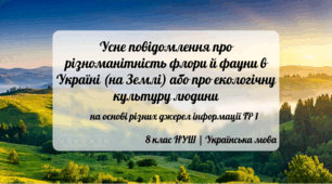Презентація «Усне повідомлення про різноманітність флори й фауни в Україні (на Землі) або про екологічну культуру людини на основі різних джерел інформації» 8 клас НУШ