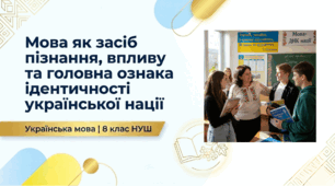 Презентація Мова як засіб пізнання, впливу та головна ознака й визначальний чинник ідентичності української нації 8 НУШ
