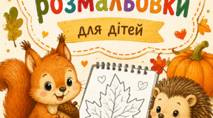 Осінь. Розмальовки. Осінні розмальовки. Осінні розмальовки з тваринами. Осінні розмальовки для дітей