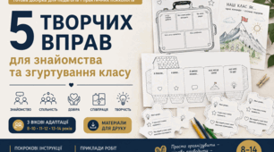 5 творчих вправ для знайомства та згуртування класу ( методична розробка)