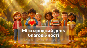 Презентація «Міжнародний день благодійності» для 1–4 класів