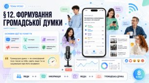Громадянська освіта _8 клас НУШ Презентація + робочий аркуш + опорний конспект + емоційне налаштування § 12  Формування громадської думки