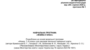 НАВЧАЛЬНА ПРОГРАМА «ФІЗИКА 9 КЛАС» НУШ З КАЛЕНДАРНИМ ПЛАНУВАННЯМ