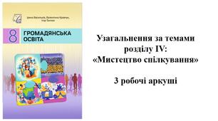 Завдання до уроку узагальнення +Робочий аркуш + емоційне налаштування з громадянської освіти до розділу 4 «МИСТЕЦТВО СПІЛКУВАННЯ»