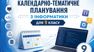 КАЛЕНДАРНО-ТЕМАТИЧНЕ ПЛАНУВАННЯ З ІНФОРМАТИКИ ДЛЯ 9 КЛАСУ