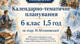 КАЛЕНДАРНО-ТЕМАТИЧНЕ ПЛАНУВАННЯ уроків зарубіжної літератури (ОНОВЛЕНЕ) у 6 класі на 2026-2027 н.р. (підр. Н.Міляновської, 1,5 год)
