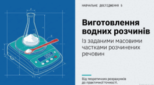 9 клас. НУШ. Презентація до уроку: Масова частка розчиненої речовини. Навчальне дослідження №5: Виготовлення водних розчинів із заданими масовими частками розчинених речовин.