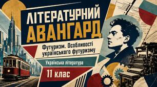 Презентація «Літературний авангард. Футуризм. Особливості українського футуризму. Михайль Семенко» | 11 клас Л. Т. Коваленко, Н. І. Бернадська. «Українська література. 11 клас. Рівень стандарту», 2019.