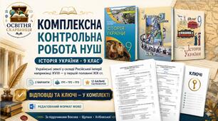 Комплексна контрольна робота НУШ з історії України, 9 клас: «Українські землі у складі Російської імперії наприкінці XVIII — у першій половині XIX ст.» (Власов, Щупак, Хлібовська) + відповіді, Word