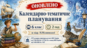 КАЛЕНДАРНО-ТЕМАТИЧНЕ ПЛАНУВАННЯ уроків зарубіжної літератури (ОНОВЛЕНЕ) у 6 класі на 2026-2027 н.р. (підр. Н.Міляновської, 2 год)