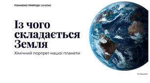 6 клас. Презентація "Із чого складається Земля" НУШ