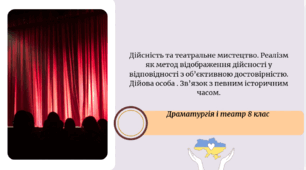 Дійсність та театральне мистецтво. Реалізм як метод відображення дійсності у відповідності з об’єктивною достовірністю. Дійова особа . Зв’язок з певним історичним часом.