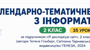 КТП «Я ДОСЛІДЖУЮ СВІТ», 2 клас, частина 1, Гільберг Т., Тарнавська С., Павич Н., ГЕНЕЗА, 2024.