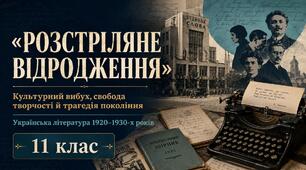 Презентація «Розстріляне відродження». Історичні та суспільні умови розвитку української літератури 1920–1930-х років. Літературні угруповання | 11 клас Л. Т. Коваленко, Н. І. Бернадська. «Українська література. 11 клас. Рівень стандарту», 2019.