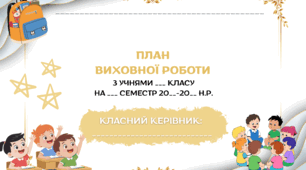 План виховної роботи з учнями: яскравий шаблон для класного керівника