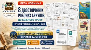 Мега-комплект з історії України для 9 класу НУШ: 8 двосторонніх робочих аркушів + ККР із ключами до теми «Українські землі у складі Російської імперії наприкінці XVIII — у першій половині XIX ст.» (Власов, Щупак, Хлібовська)