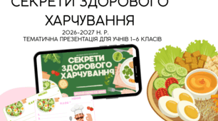 🥗 «Секрети здорового харчування» — сучасна презентація для учнів 1–6 класів