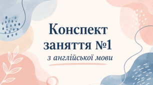 Конспект (план) уроку (заняття) №1 з англійської мови на тему "Hello! My name is..." для старшої групи ЗДО (за Програмою «Англійська мова для дітей дошкільного віку» (автори: Кулікова І.А., Шкваріна Т.М.)