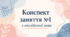 Конспект (план) уроку (заняття) №1 з англійської мови на тему "Hello! My name is..." для старшої групи ЗДО (за Програмою «Англійська мова для дітей дошкільного віку» (автори: Кулікова І.А., Шкваріна Т.М.)