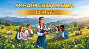 КАЛЕНДАРНО-ТЕМАТИЧНЕ ПЛАНУВАННЯ з української мови для 10 класу (Основний рівень) 70 годин на рік (2 години на тиждень) Авраменко та інші 2026
