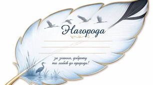 Конспект заходу до Дня Журавля