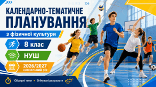 Календарно-тематичне планування з фізичної культури для 8 класу НУШ | 2026/2027 навчальний рік | 105 уроків