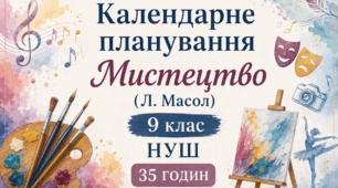 Календарне планування Мистецтво (Л. Масол) 9 клас НУШ 35 Годин