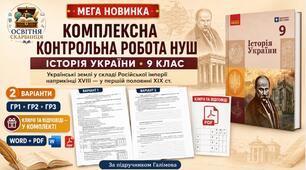 Комплексна контрольна робота НУШ з історії України для 9 класу на тему «Українські землі у складі Російської імперії наприкінці XVIII — у першій половині XIX ст.» за підручником Галімова: 2 варіанти + ключі