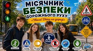 🚦 МІСЯЧНИК БЕЗПЕКИ ДОРОЖНЬОГО РУХУ «УВАГА! ДІТИ НА ДОРОЗІ!» 🚸