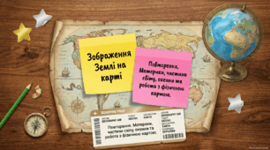 Вступ. Материки, континенти, частини світу. Океани. Фізична карта світу 7 кл НУШ
