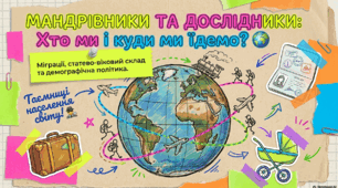 Міграції: показники, чинники, напрямки. 9 кл  НУШ