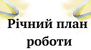 РІЧНИЙ ПЛАН РОБОТИ ПРАКТИЧНОГО ПСИХОЛОГА НА 2026/2027 НАВЧАЛЬНИЙ РІК