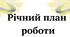 РІЧНИЙ ПЛАН РОБОТИ ПРАКТИЧНОГО ПСИХОЛОГА НА 2026/2027 НАВЧАЛЬНИЙ РІК