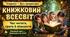 Презентація «Книжковий всесвіт: час читати, грати й пізнавати». 6 вересня — День читання книг. 2–5 класи