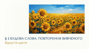 6 клас. Будова слова: повторення вивченого