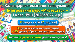 Календарне планування «Мистецтво» 1 клас НУШ | 70 уроків | Музичне та образотворче мистецтво | Теми, мета, творчі завдання | Активні посилання на відео, пісні, руханки та майстер-класи