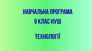 Навчальна програма  «Технології. 9 клас НУШ»    (авт. Ходзицька І. Ю., Горобець О. В., Медвідь О. Ю.,  Пасічна Т. С., Приходько Ю. М.)