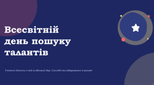 Всесвітній день пошуку талантів. Яскрава презентація для уроку (1–4 класи)